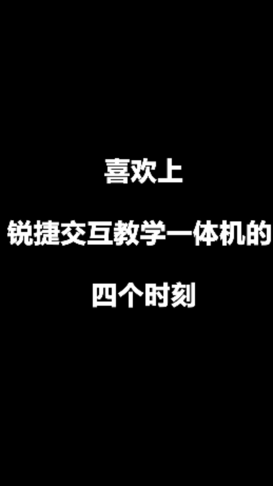 智慧教室普教云大屏智慧黑板发布会短视频
